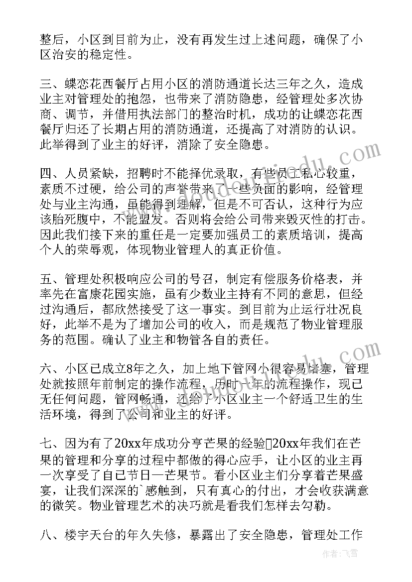 物业小区年度总结 小区物业年终工作总结(大全7篇)