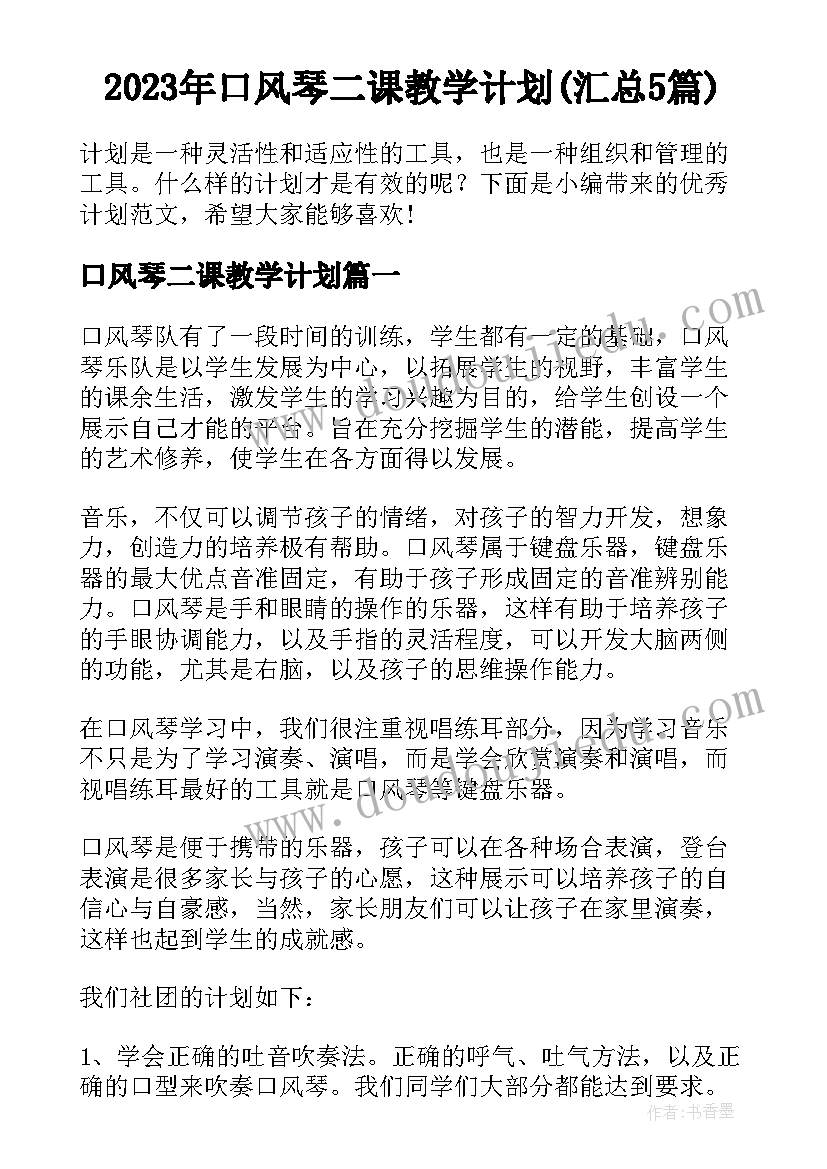 2023年口风琴二课教学计划(汇总5篇)