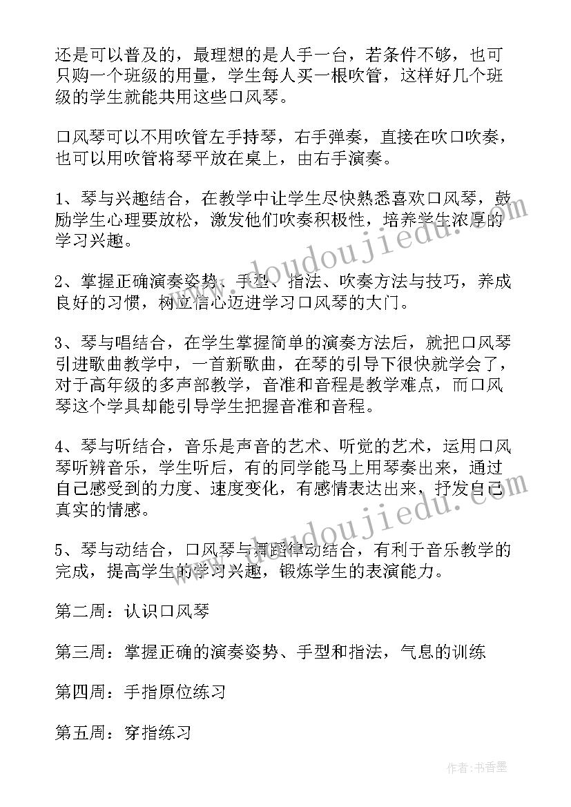 2023年口风琴二课教学计划(汇总5篇)