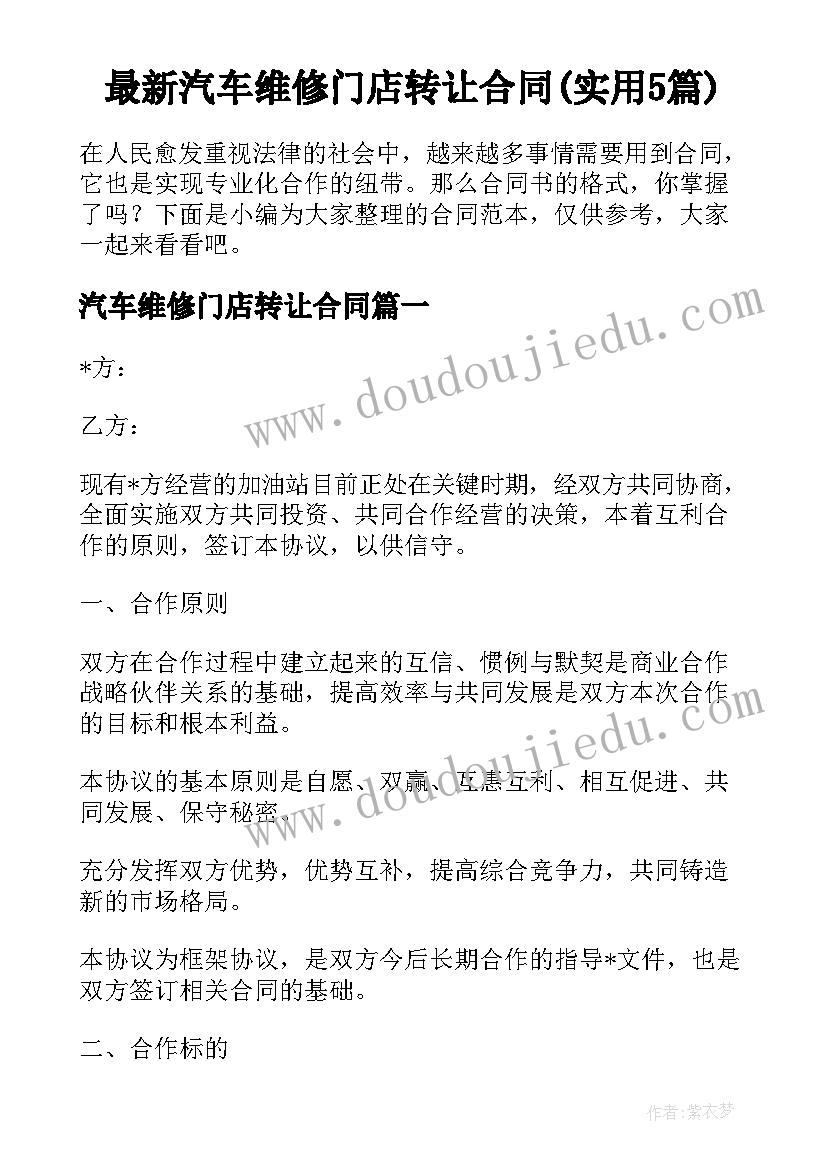 最新汽车维修门店转让合同(实用5篇)