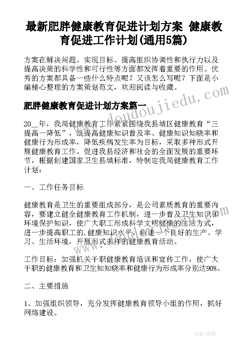 最新肥胖健康教育促进计划方案 健康教育促进工作计划(通用5篇)