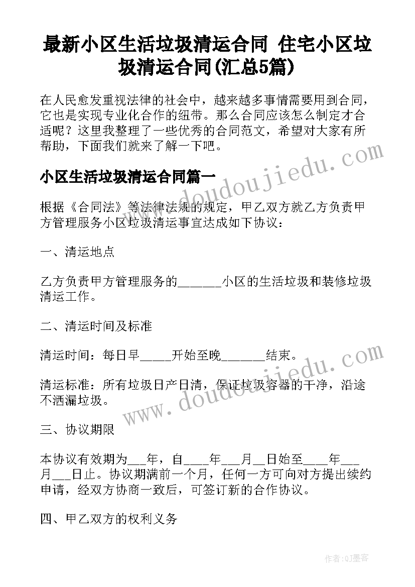 最新小区生活垃圾清运合同 住宅小区垃圾清运合同(汇总5篇)