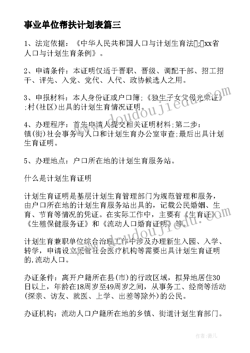 最新事业单位帮扶计划表 事业单位计划生育工作计划表格(汇总5篇)