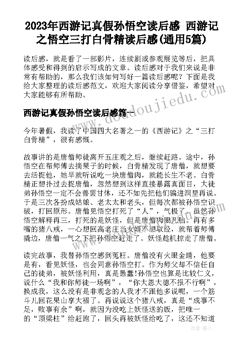 2023年西游记真假孙悟空读后感 西游记之悟空三打白骨精读后感(通用5篇)