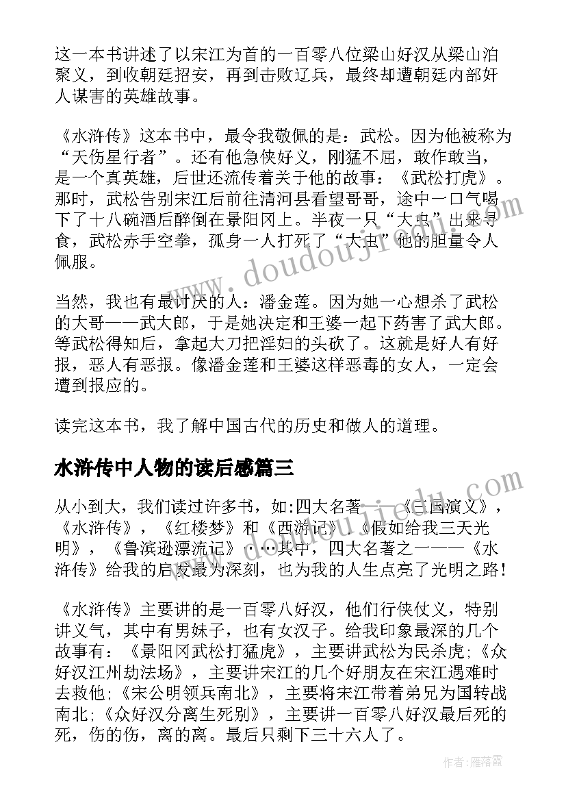 水浒传中人物的读后感(优秀5篇)