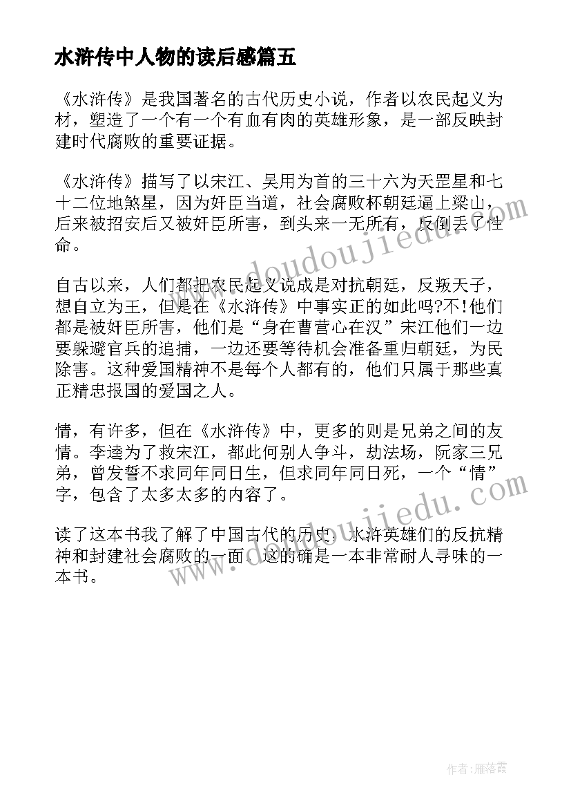 水浒传中人物的读后感(优秀5篇)