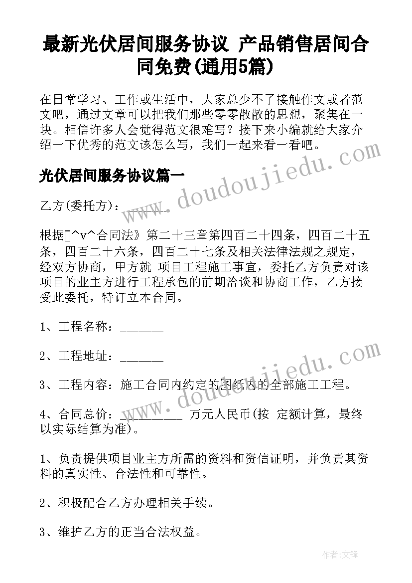 最新光伏居间服务协议 产品销售居间合同免费(通用5篇)