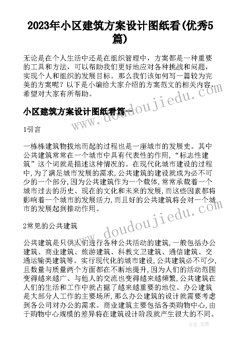 2023年小区建筑方案设计图纸看(优秀5篇)