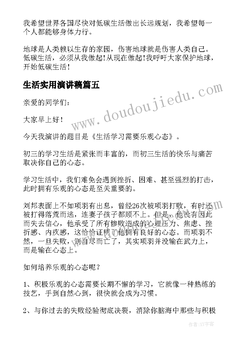 生活实用演讲稿 低碳生活实用的演讲稿(汇总5篇)