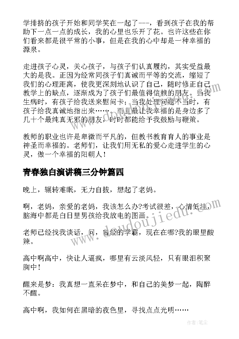 最新青春独白演讲稿三分钟 抗震救灾演讲稿一个灾区孩子的心灵独白(优秀5篇)