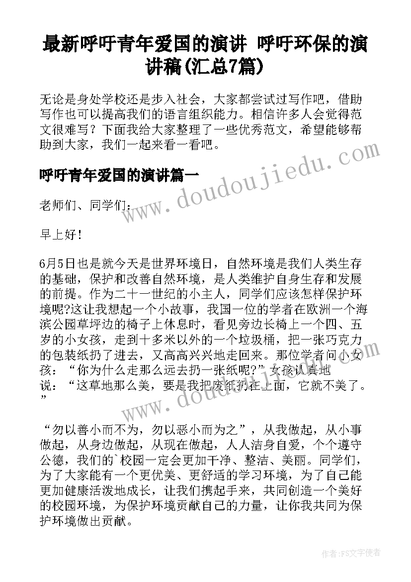 最新呼吁青年爱国的演讲 呼吁环保的演讲稿(汇总7篇)