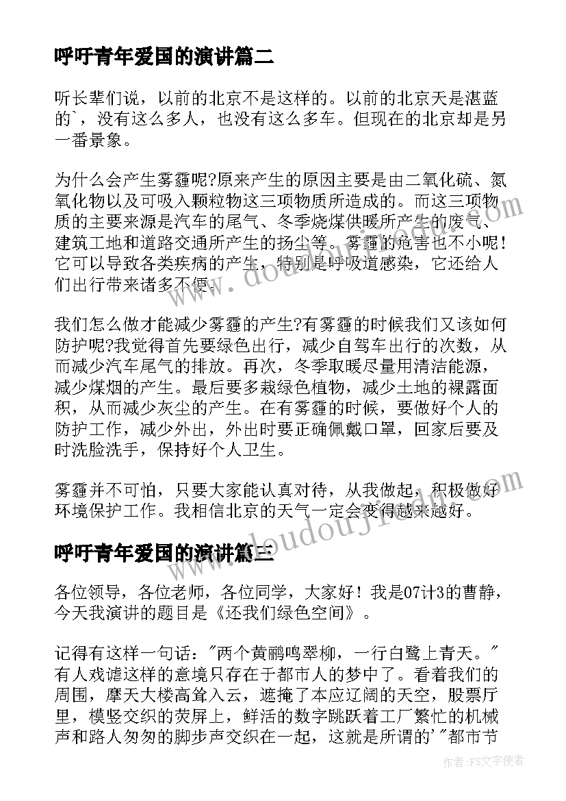 最新呼吁青年爱国的演讲 呼吁环保的演讲稿(汇总7篇)