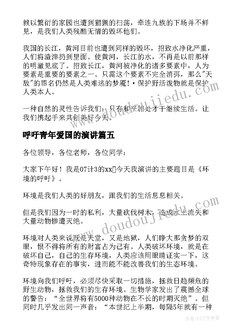 最新呼吁青年爱国的演讲 呼吁环保的演讲稿(汇总7篇)