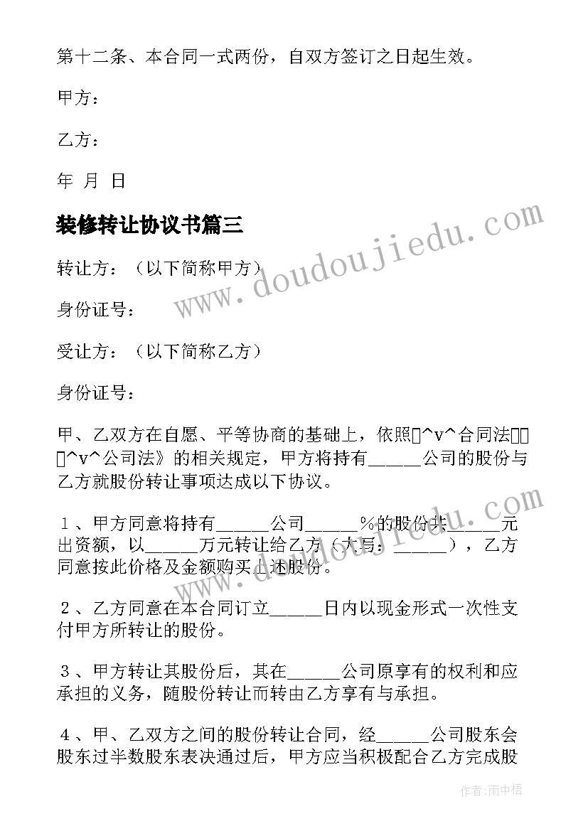 2023年装修转让协议书 转让销售业务合同(模板5篇)