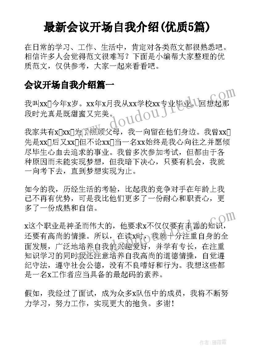 最新会议开场自我介绍(优质5篇)