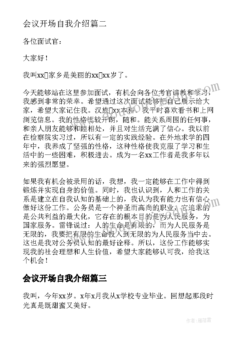 最新会议开场自我介绍(优质5篇)