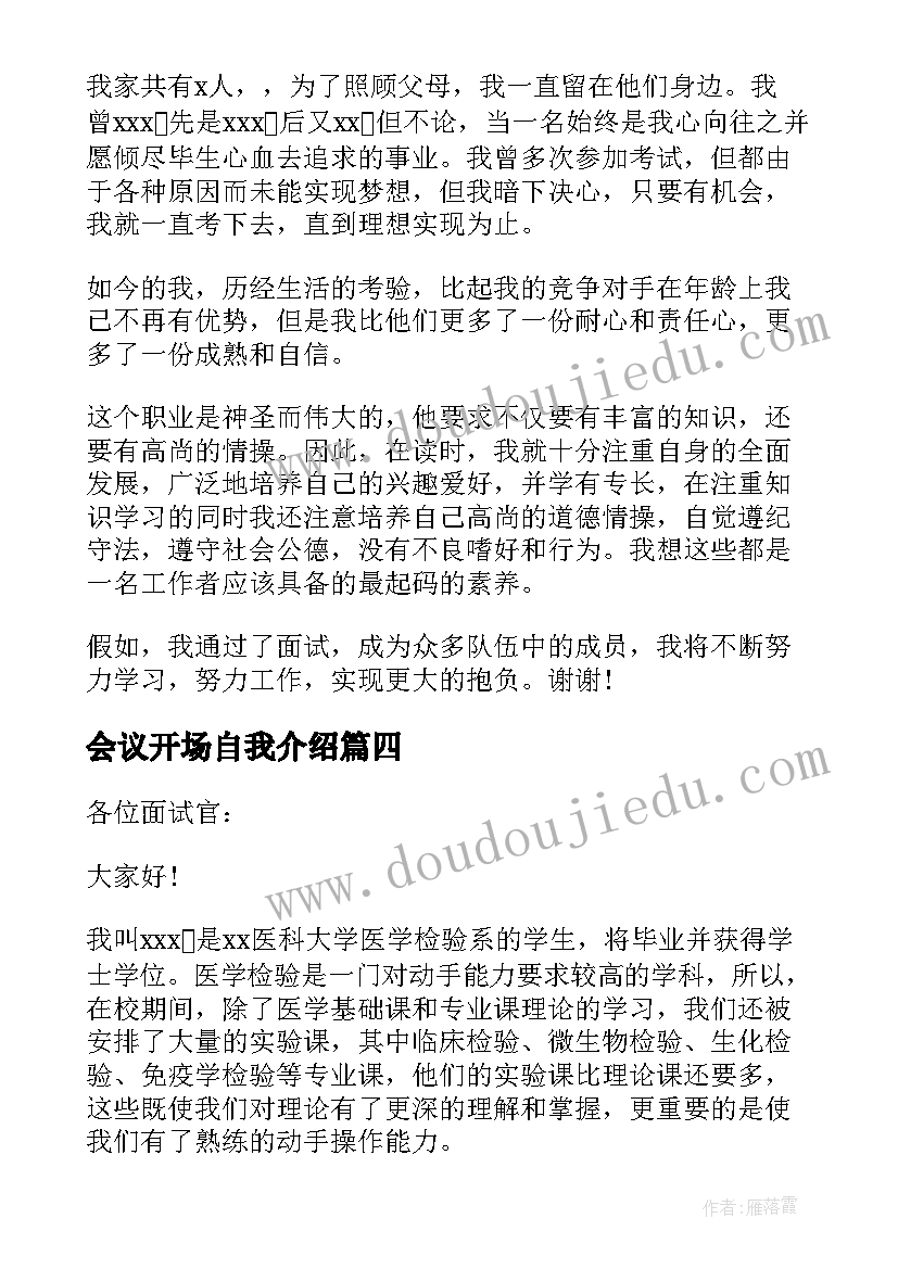 最新会议开场自我介绍(优质5篇)