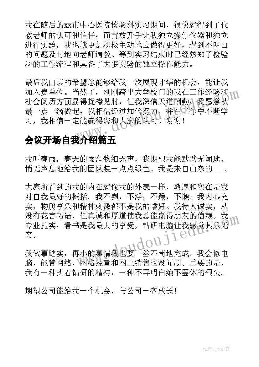 最新会议开场自我介绍(优质5篇)