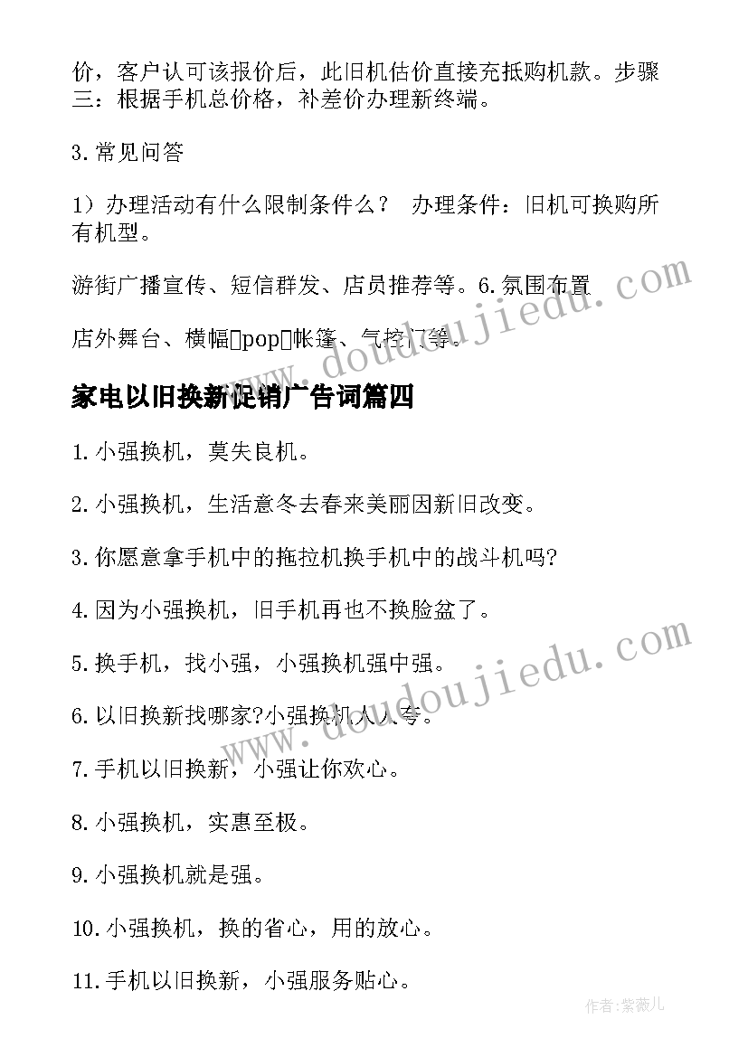 2023年家电以旧换新促销广告词 手机以旧换新活动方案(精选5篇)