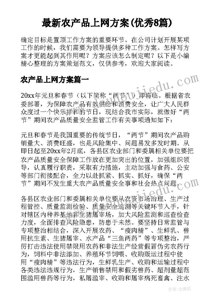 最新农产品上网方案(优秀8篇)