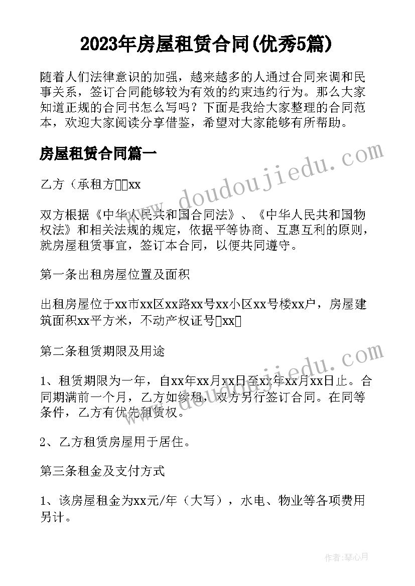 2023年房屋租赁合同(优秀5篇)