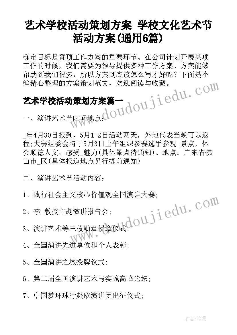 艺术学校活动策划方案 学校文化艺术节活动方案(通用6篇)