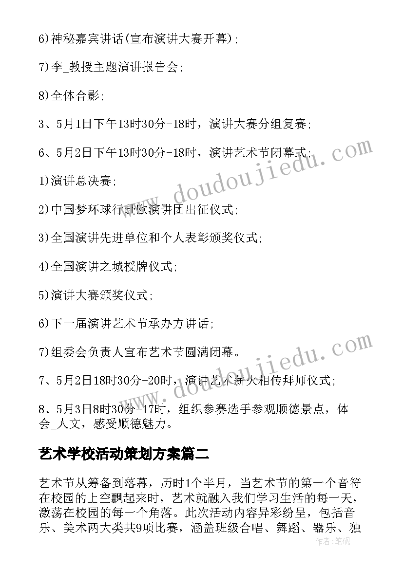 艺术学校活动策划方案 学校文化艺术节活动方案(通用6篇)