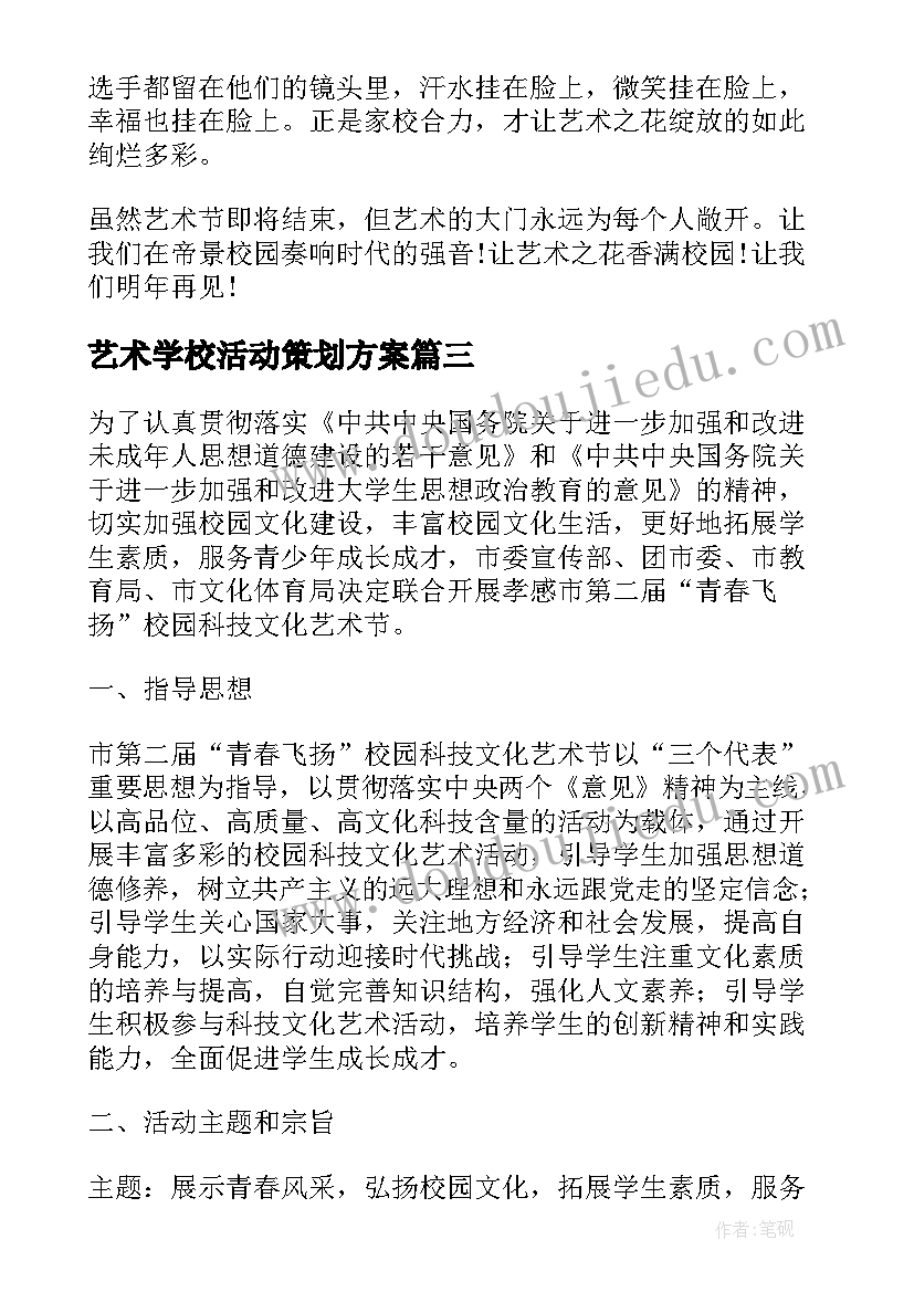 艺术学校活动策划方案 学校文化艺术节活动方案(通用6篇)