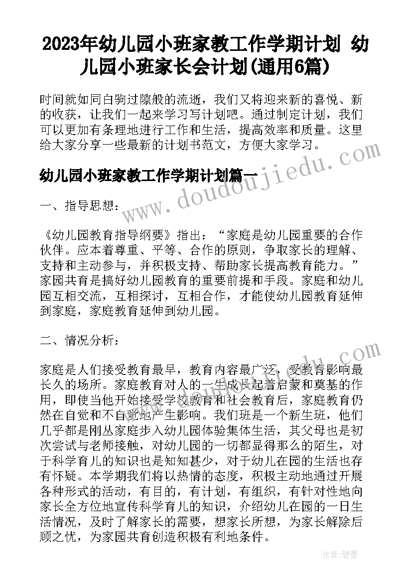 2023年幼儿园小班家教工作学期计划 幼儿园小班家长会计划(通用6篇)