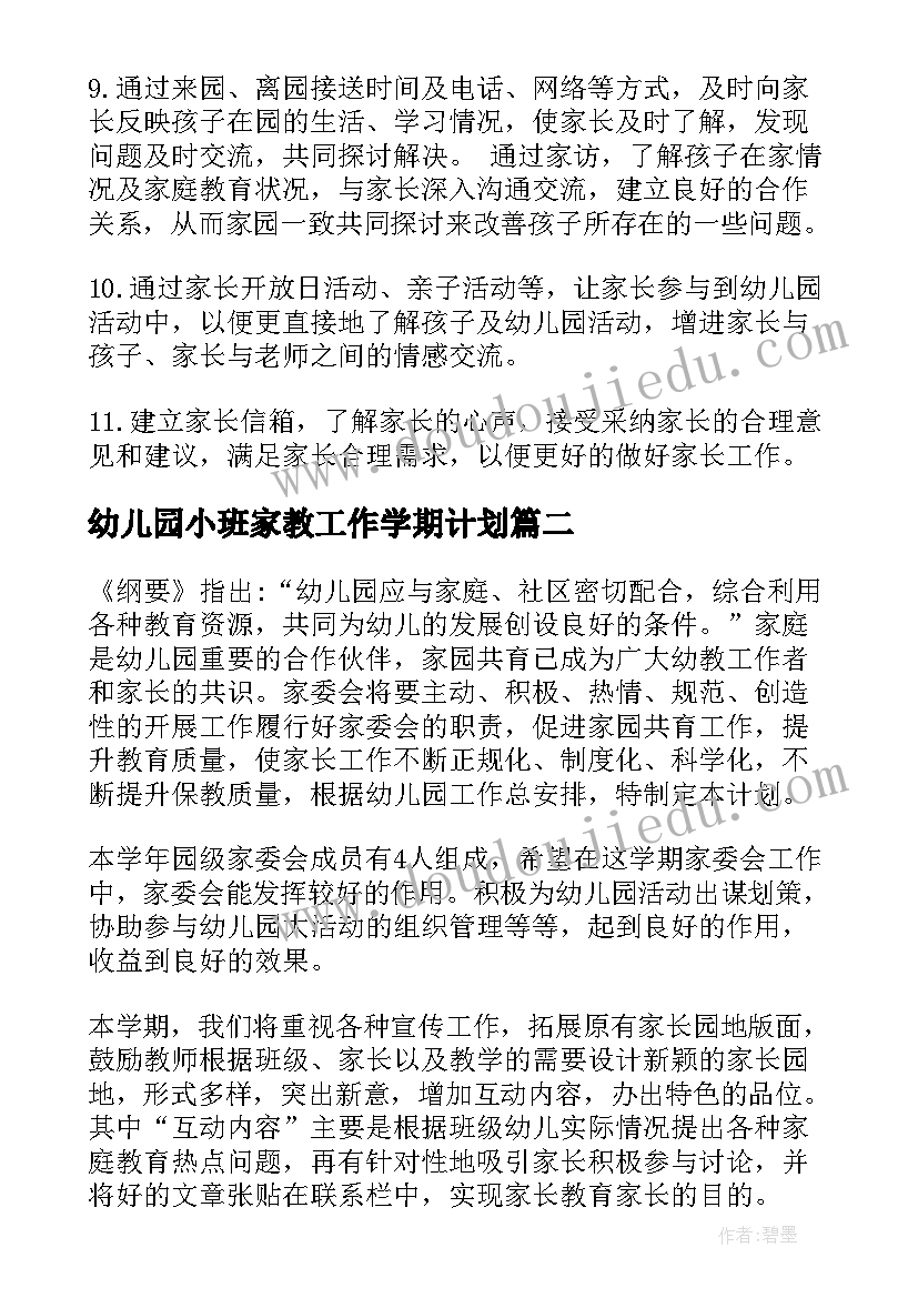 2023年幼儿园小班家教工作学期计划 幼儿园小班家长会计划(通用6篇)