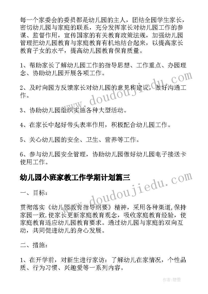 2023年幼儿园小班家教工作学期计划 幼儿园小班家长会计划(通用6篇)