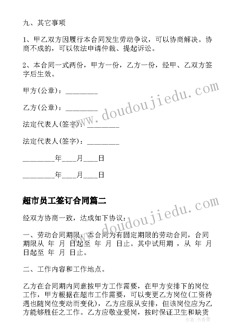 最新超市员工签订合同 员工入职签订合同(实用6篇)