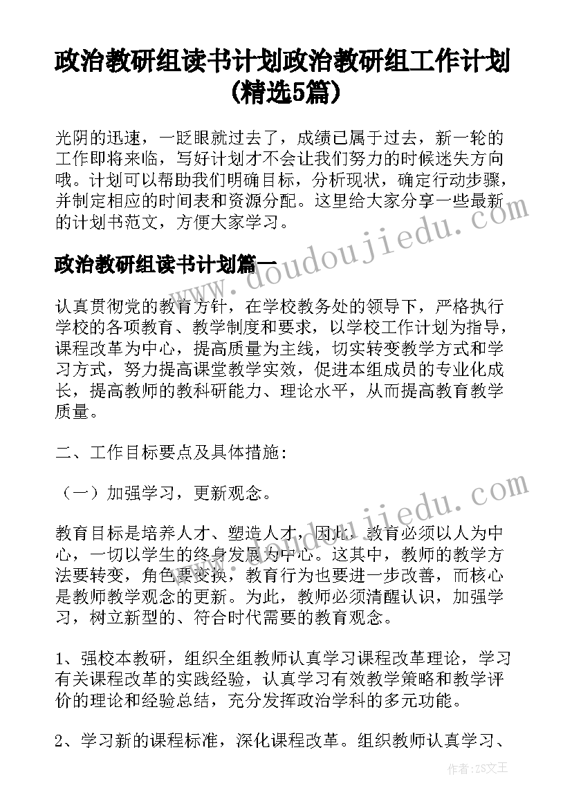 政治教研组读书计划 政治教研组工作计划(精选5篇)