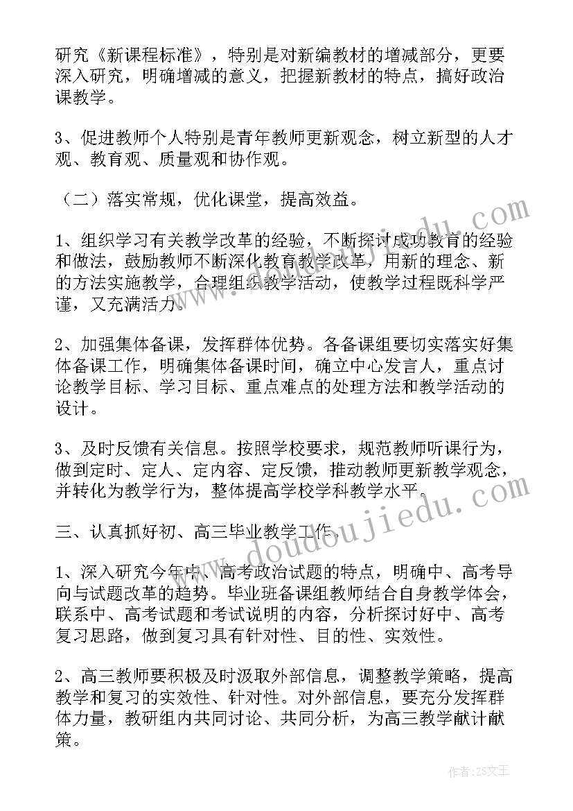 政治教研组读书计划 政治教研组工作计划(精选5篇)