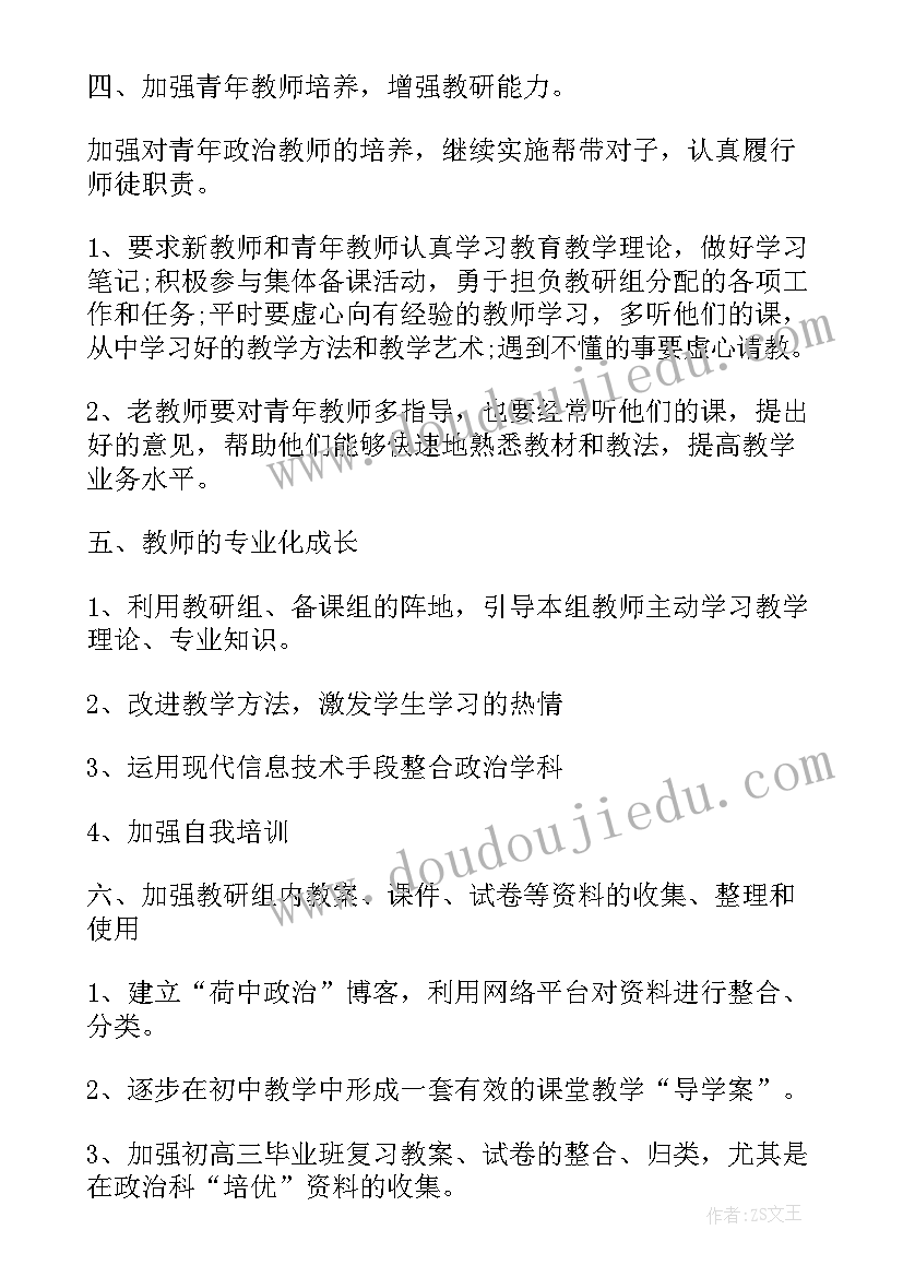 政治教研组读书计划 政治教研组工作计划(精选5篇)