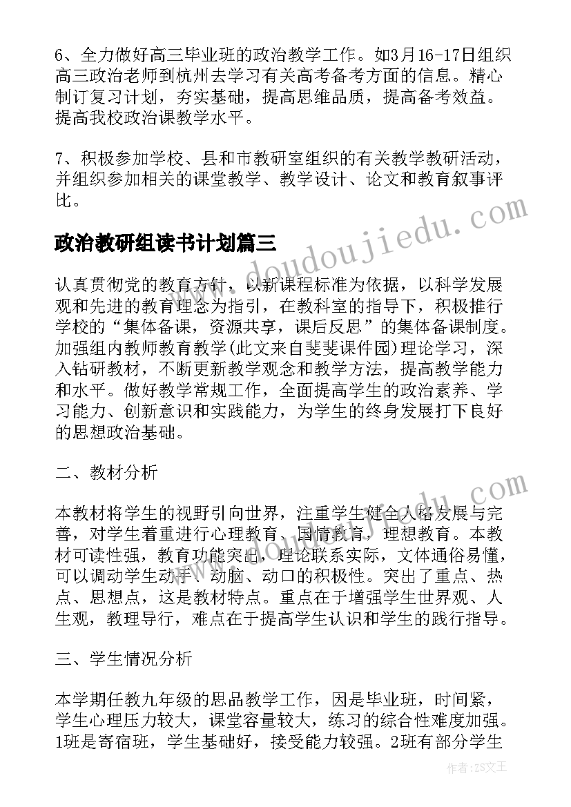 政治教研组读书计划 政治教研组工作计划(精选5篇)