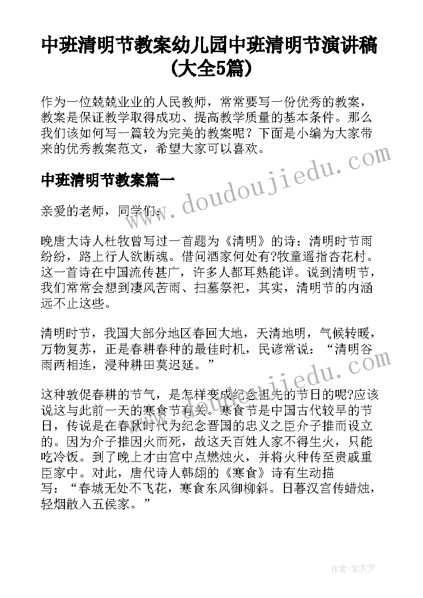 中班清明节教案 幼儿园中班清明节演讲稿(大全5篇)