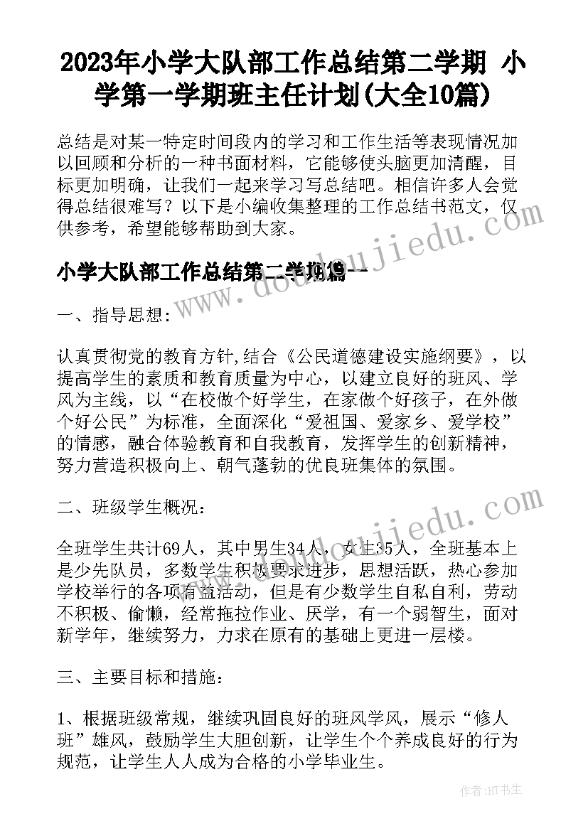 2023年小学大队部工作总结第二学期 小学第一学期班主任计划(大全10篇)