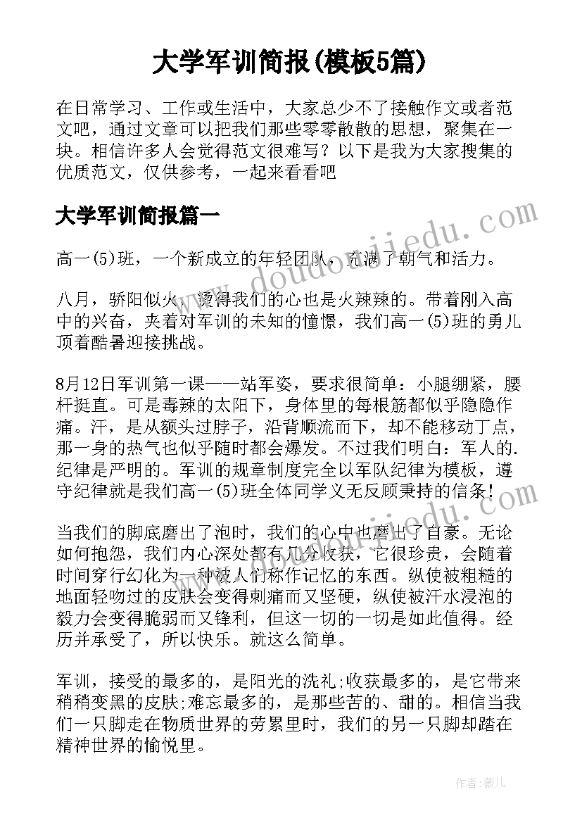 大学军训简报(模板5篇)