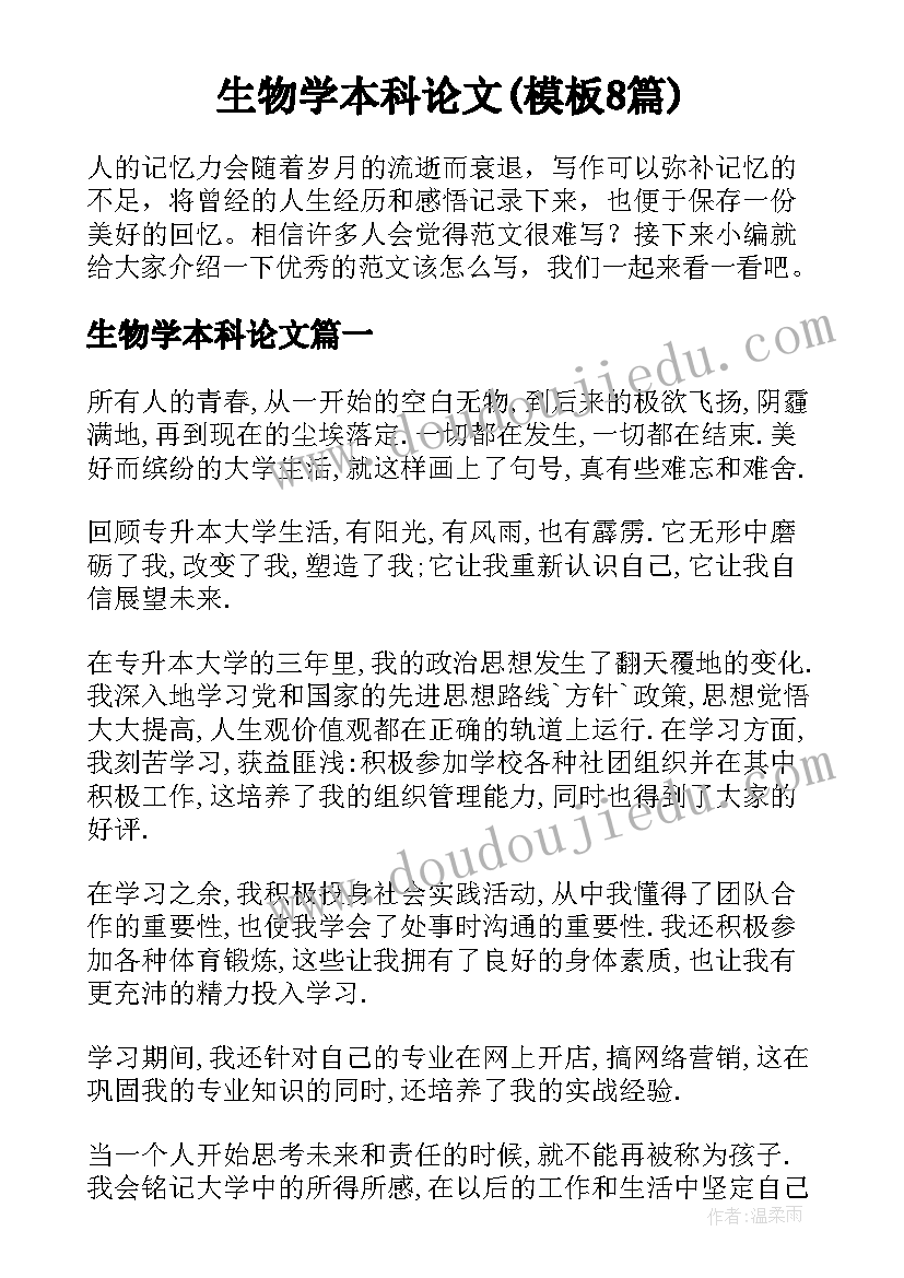 生物学本科论文(模板8篇)