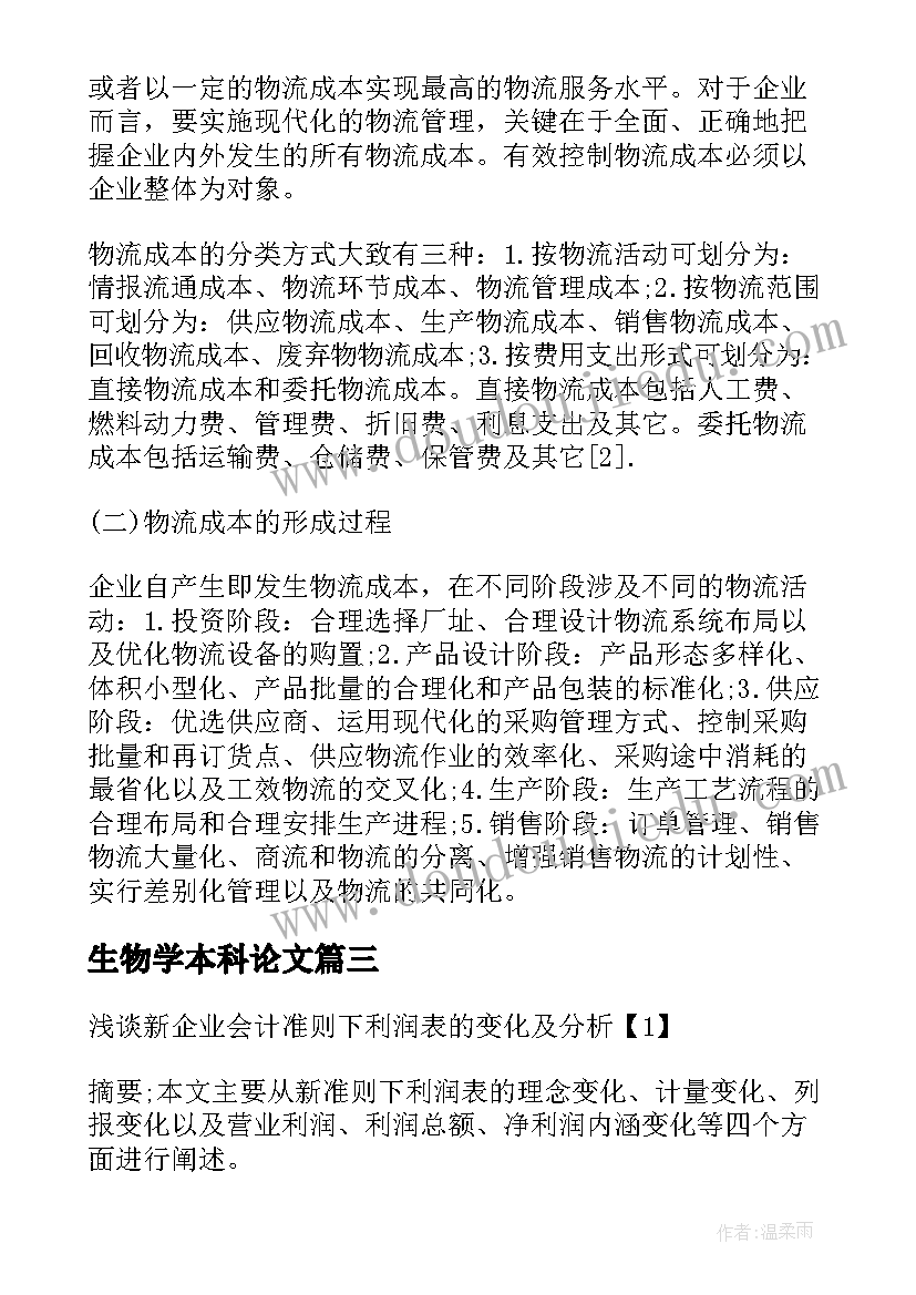 生物学本科论文(模板8篇)