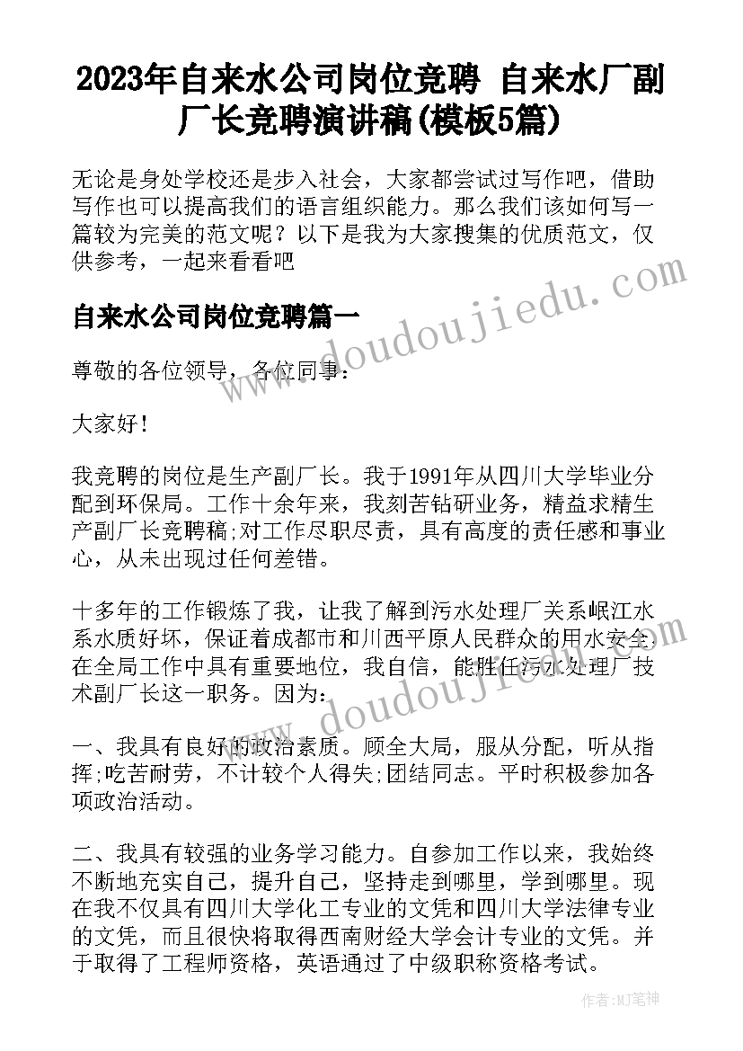 2023年自来水公司岗位竞聘 自来水厂副厂长竞聘演讲稿(模板5篇)