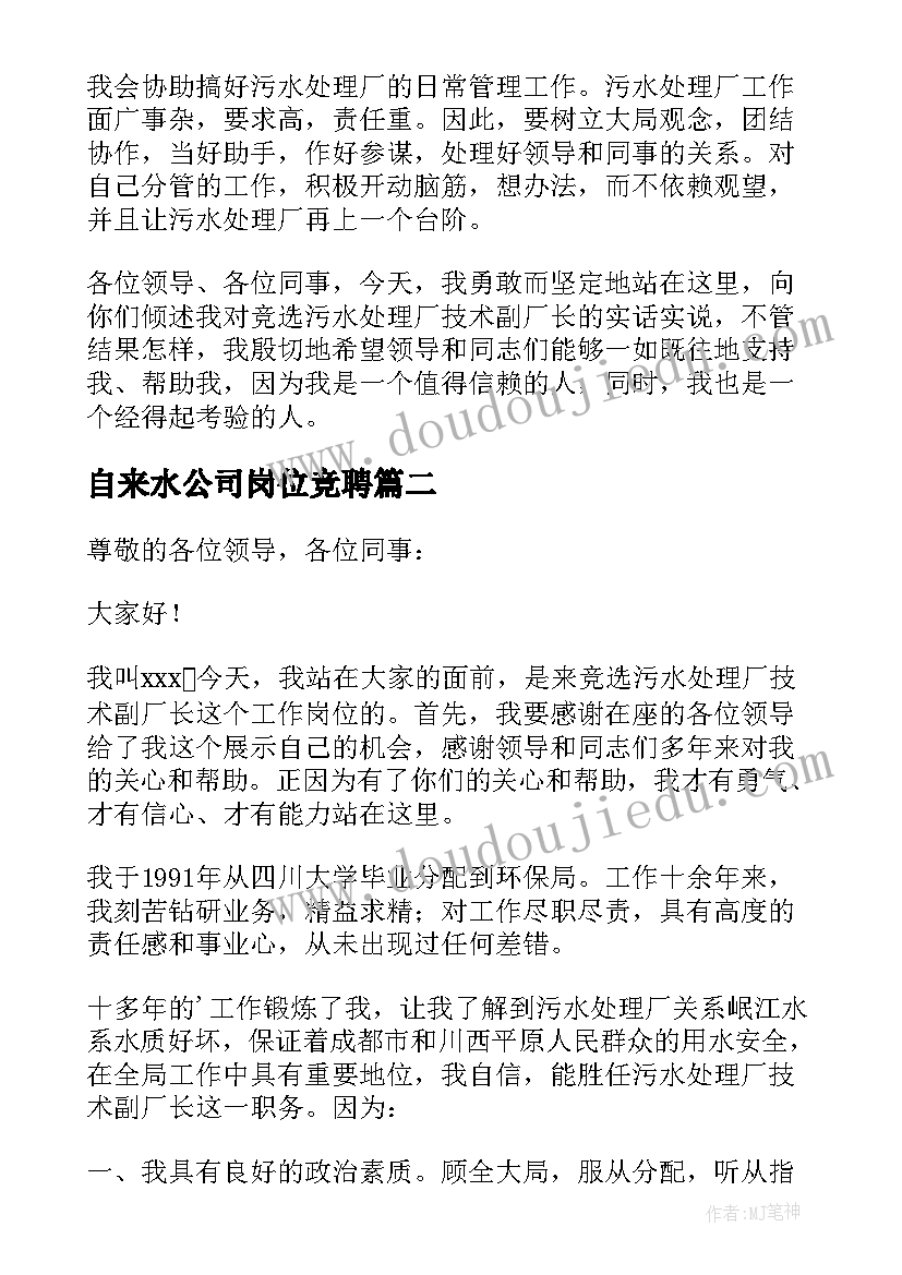 2023年自来水公司岗位竞聘 自来水厂副厂长竞聘演讲稿(模板5篇)