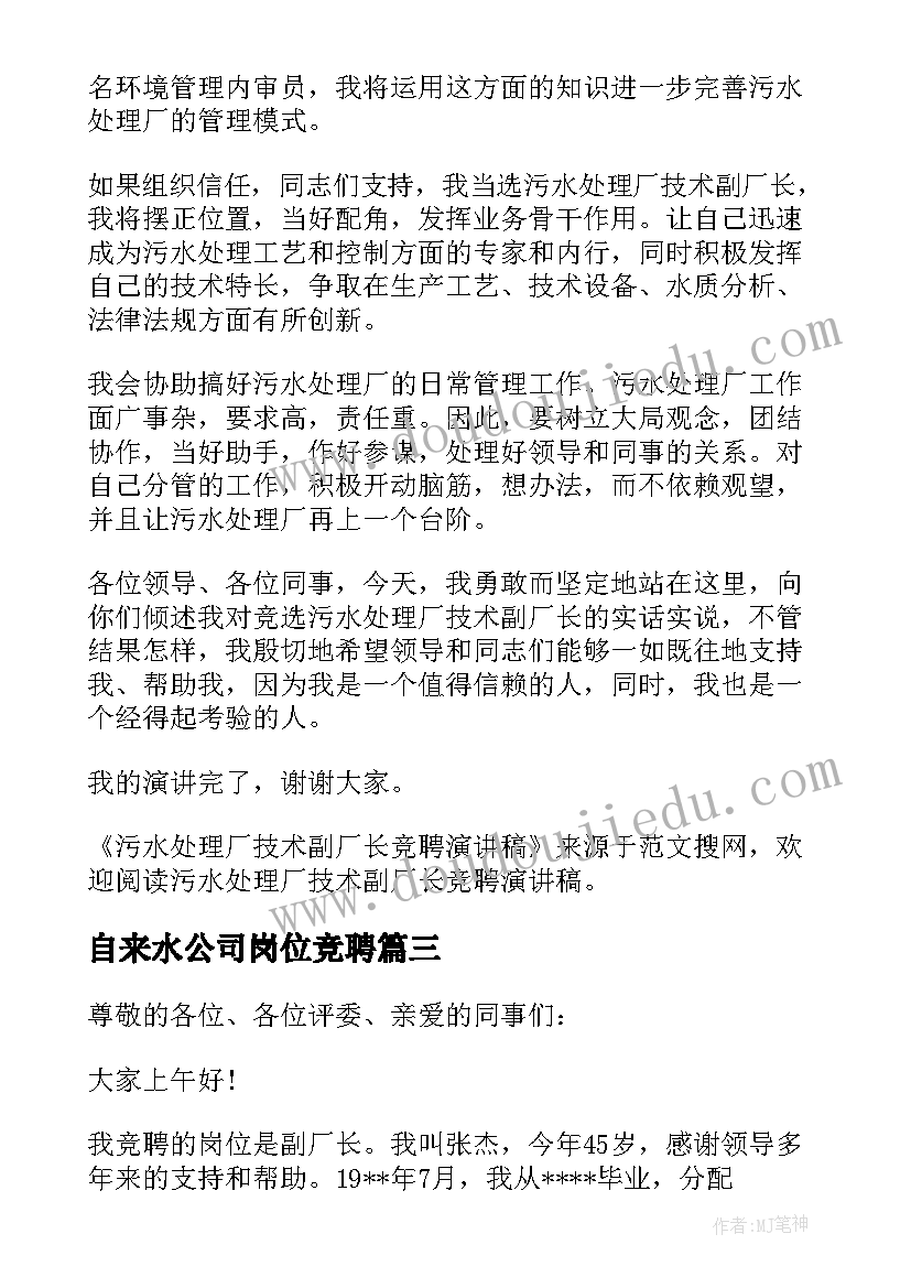 2023年自来水公司岗位竞聘 自来水厂副厂长竞聘演讲稿(模板5篇)