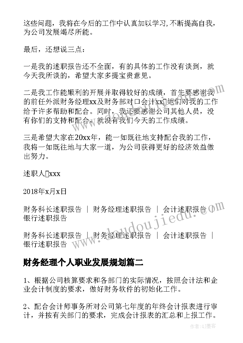 2023年财务经理个人职业发展规划 财务经理个人述职报告(汇总5篇)