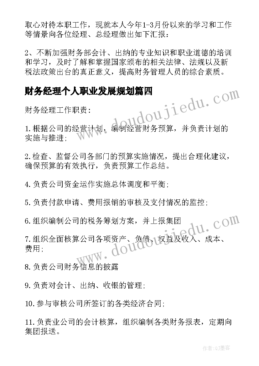 2023年财务经理个人职业发展规划 财务经理个人述职报告(汇总5篇)