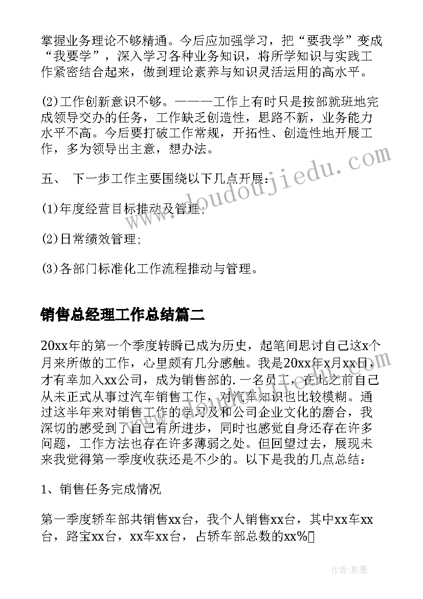 销售总经理工作总结(大全5篇)