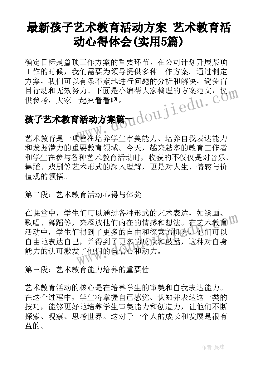 最新孩子艺术教育活动方案 艺术教育活动心得体会(实用5篇)