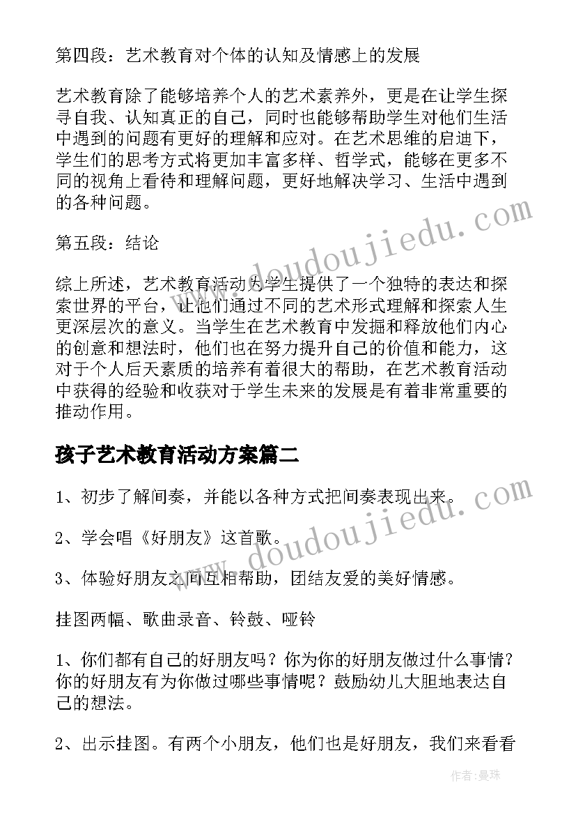 最新孩子艺术教育活动方案 艺术教育活动心得体会(实用5篇)