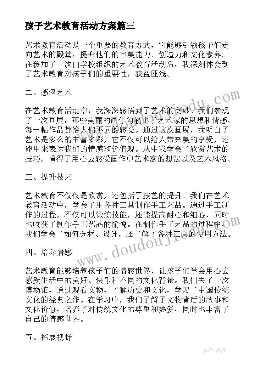 最新孩子艺术教育活动方案 艺术教育活动心得体会(实用5篇)